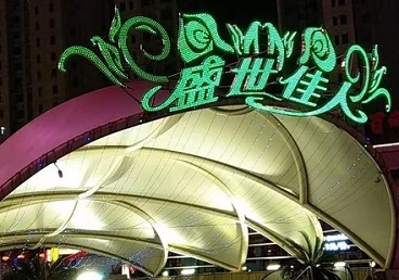 石鼓那个真空ktv陪酒玩的开-英皇国际KTV消费价格点评